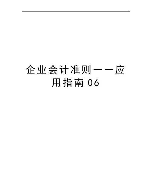 最新企业会计准则――应用指南06