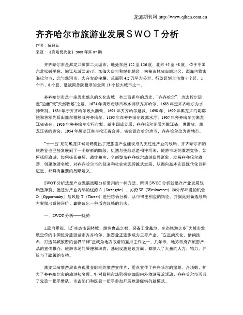 齐齐哈尔市旅游业发展SWOT分析
