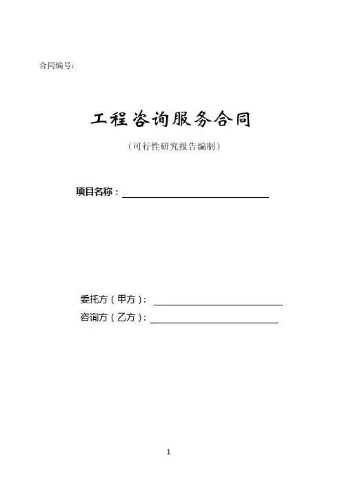工程咨询服务合同 2