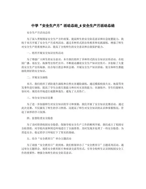 中学“安全生产月”活动总结_6安全生产月活动总结