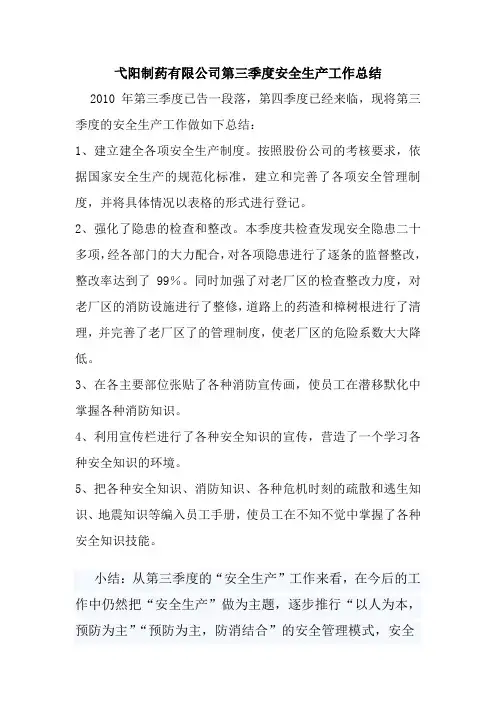 第三季度安全生产工作总结