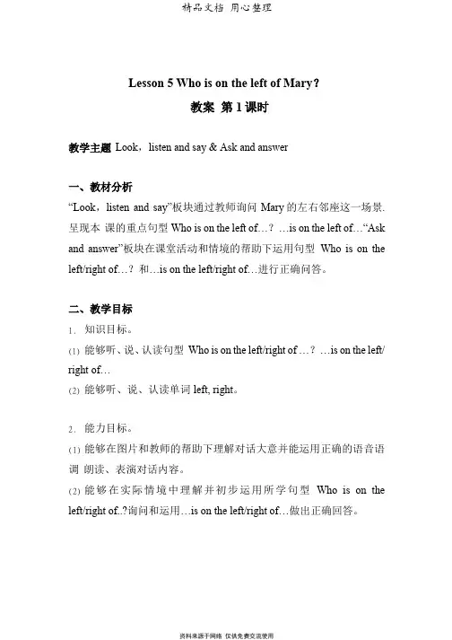 接力版三年级下册小学英语 lesson 5 who is on the left of mary？教案(教学设计)