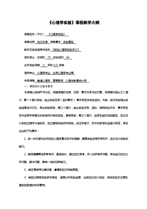 心理学实验课程教学大纲