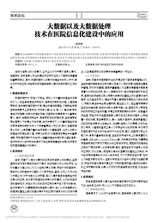 大数据以及大数据处理技术在医院信息化建设中的应用