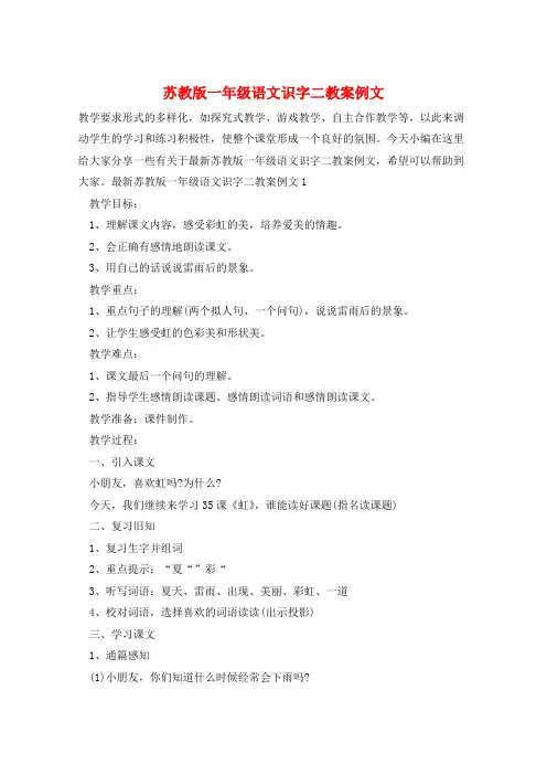 苏教版一年级语文识字二教案例文