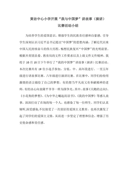 我的中国梦讲故事(演讲)比赛活动小结