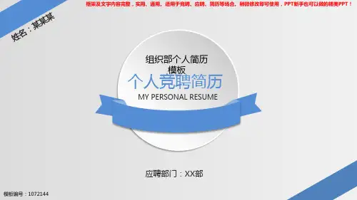 2018-2019组织部个人简历模板【框架完整ppt】