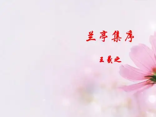 高中语文 兰亭集序课件1 新人教版必修2