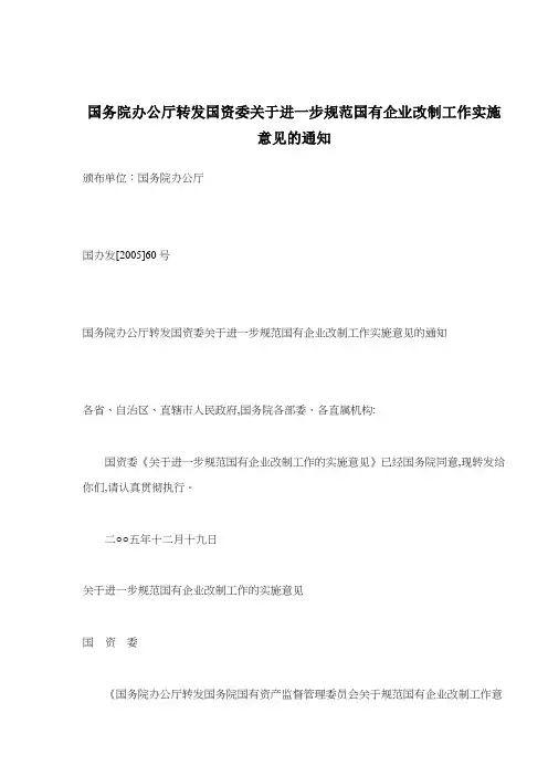 (工作规范)关于进一步规范国有企业改制工作的实施意见