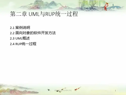 软件工程第2章UML与RUP统一过程