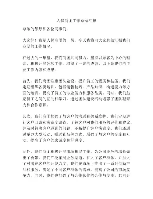 人保商团工作总结汇报