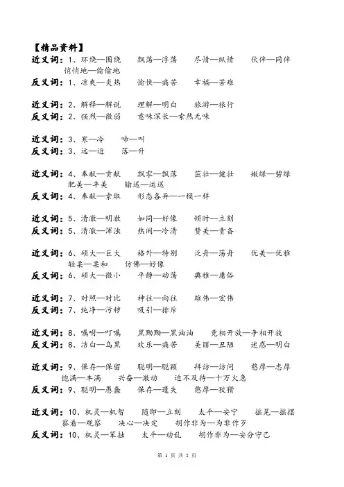 苏教版小学三年级语文上册近义词反义词及词语积累【精品】