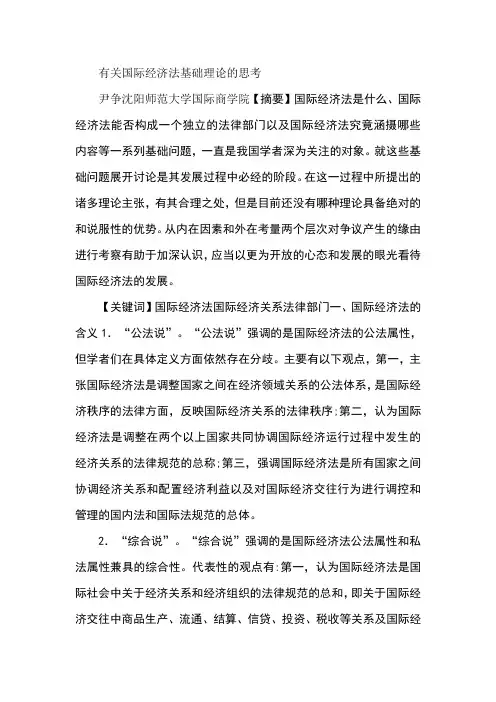 有关国际经济法基础理论的思考