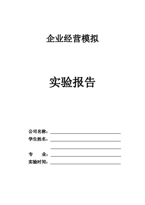 企业经营模拟实验报告