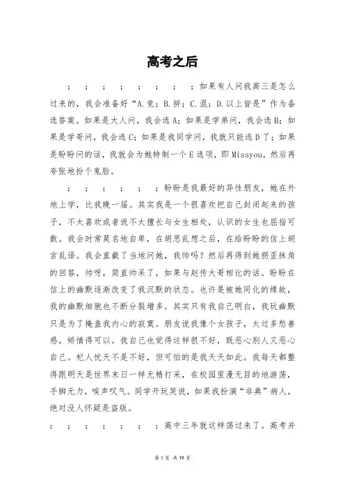 高考之后_高三作文