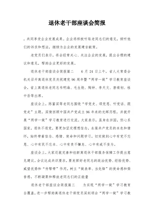 退休老干部座谈会简报