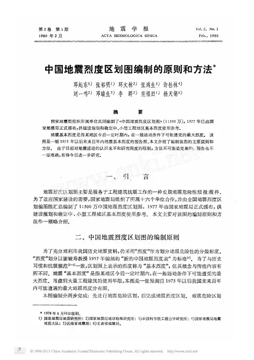 中国地震烈度区划图编制的原则和方法