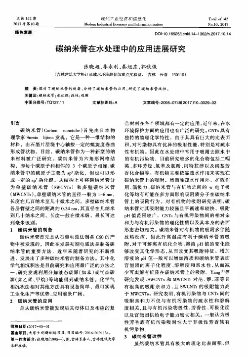碳纳米管在水处理中的应用进展研究