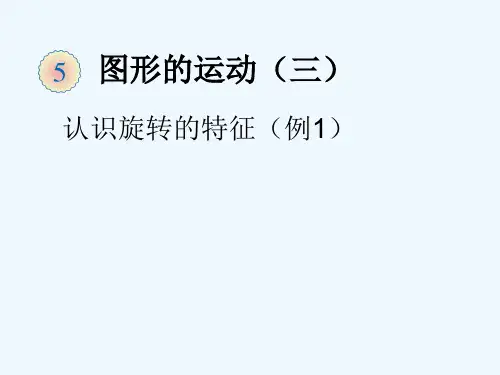 人教版数学五年级下册物体的旋转