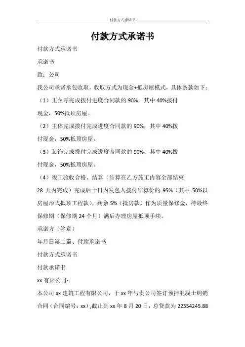 合同范文 付款方式承诺书