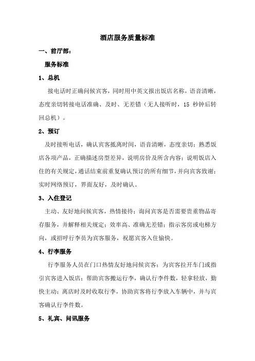 酒店服务质量标准