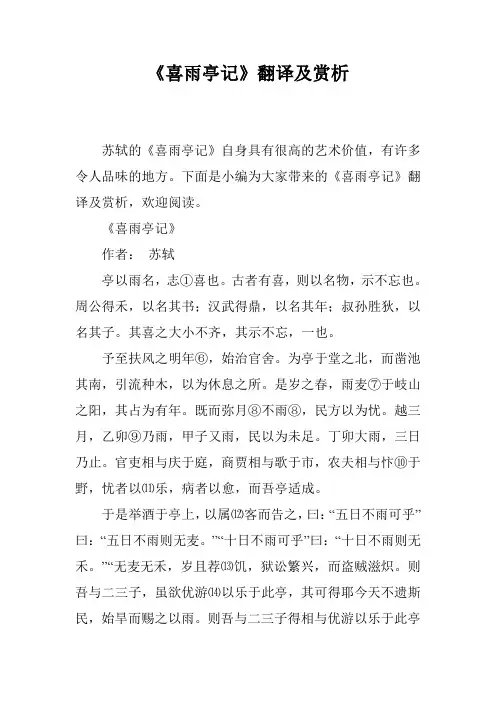 《喜雨亭记》翻译及赏析