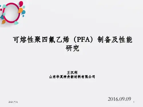PFA的制备及性能研究