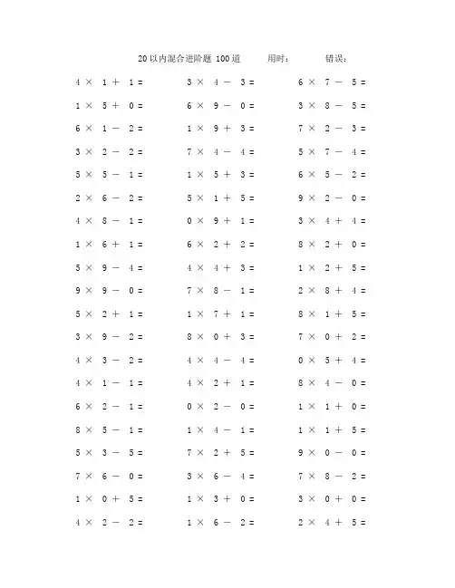 二十以内加减乘混合计算题100道 (71)