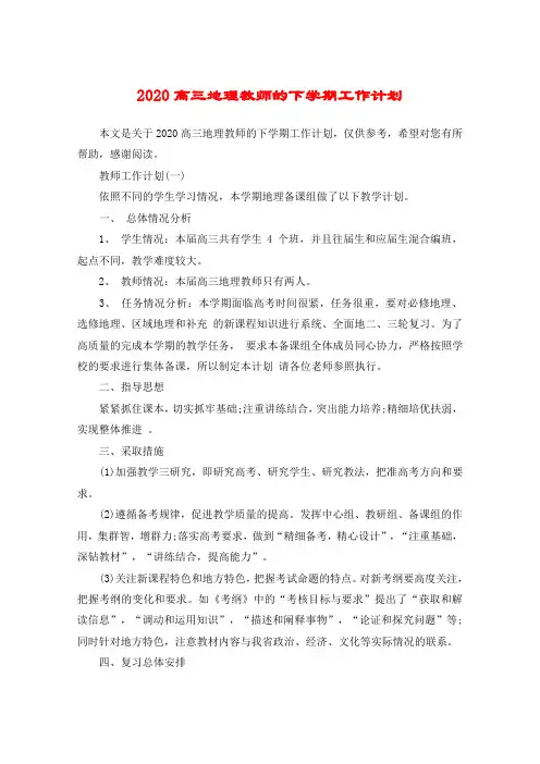 2020高三地理教师的下学期工作计划 2