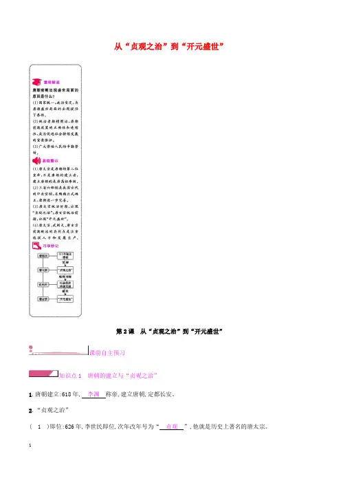 新人教版2019七年级历史下册一第2课从“贞观之治”到“开元盛世”课时作业(含答案)