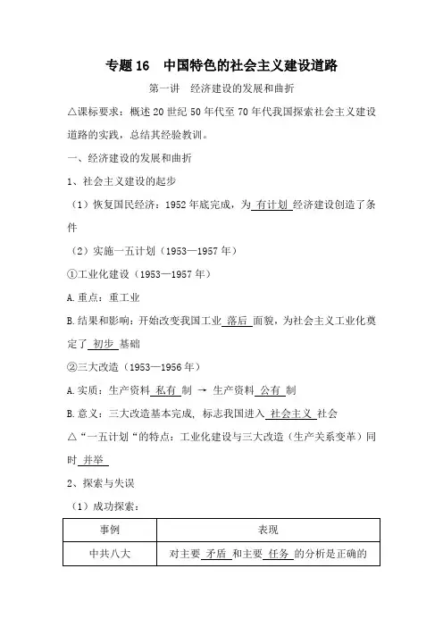 2021年高考历史专题知识提纲：专题16  中国特色的社会主义建设道路
