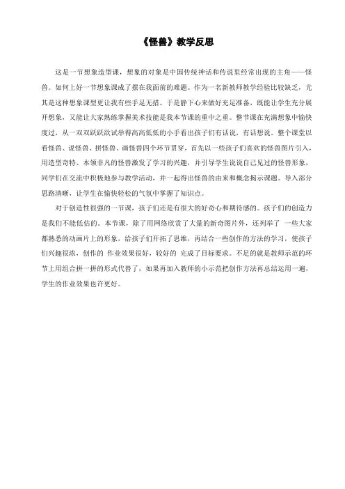 小学美术《怪兽》教学反思