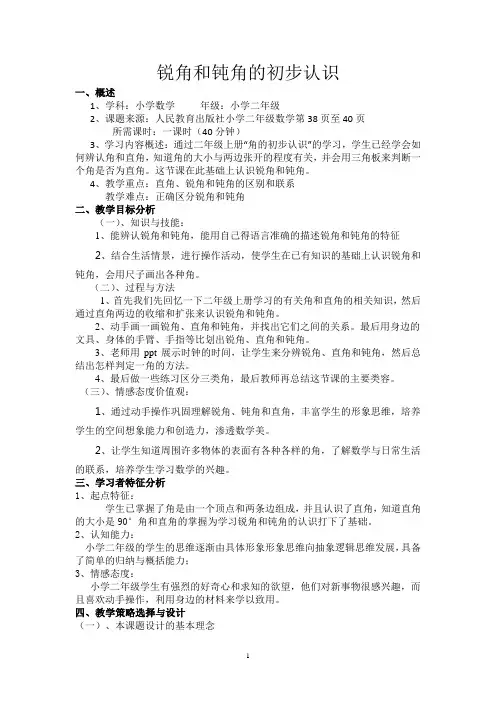 钝角和锐角的初步认识的教案设计