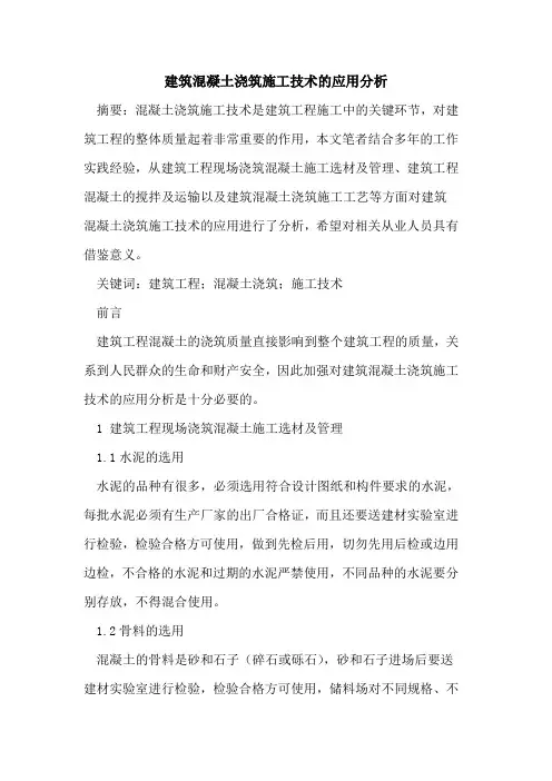 建筑混凝土浇筑施工技术的应用分析