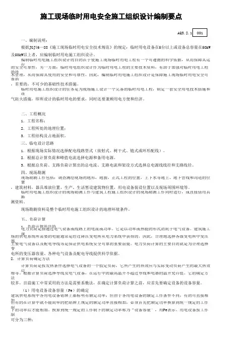 AQ3.2.1施工现场临时用电安全施工组织设计编制要点