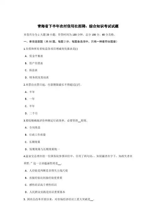 2021年青海省下半年农村信用社招聘综合知识考试试题
