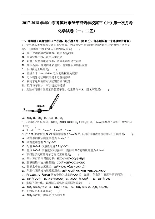 山东省滨州市邹平双语学校2017-2018学年高三上学期第一次月考化学试卷(一、二区) Word版含解析