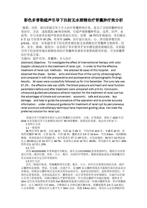 彩色多普勒超声引导下注射无水酒精治疗肾囊肿疗效分析