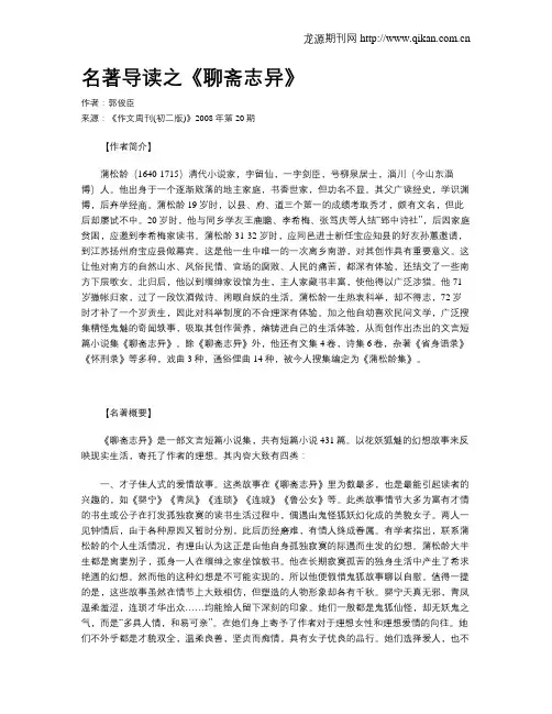 名著导读之《聊斋志异》