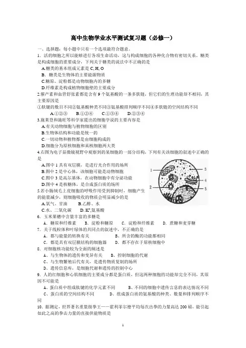 高中生物学业水平考试,会考,学考(必修一)习题100题,选择题