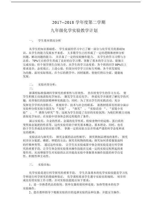 九年级的下册的化学实验教学计划.doc