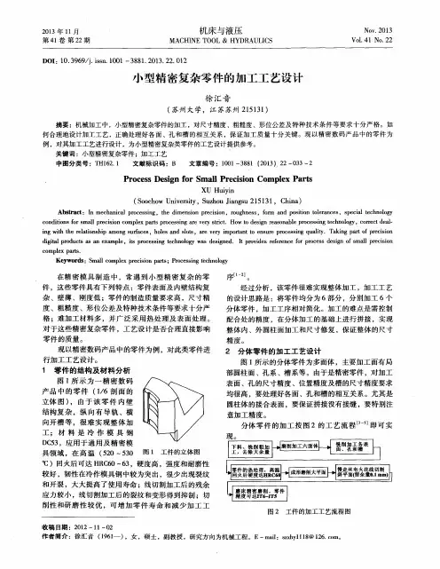 小型精密复杂零件的加工工艺设计