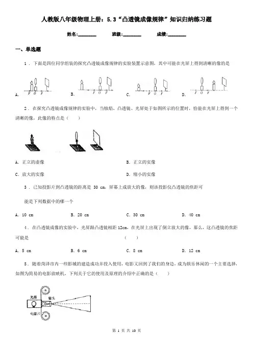 人教版八年级物理上册：5.3“凸透镜成像规律”知识归纳练习题