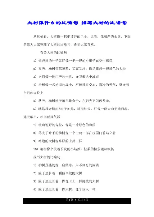 大树像什么的比喻句_描写大树的比喻句.doc