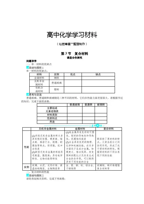 鲁科版高中化学必修一第4章第3节复合材料.docx