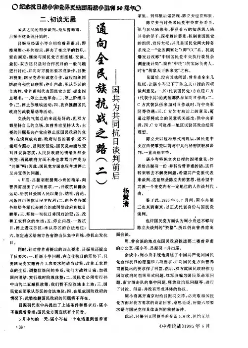 通向全民族抗战之路(二)──国共为共同抗日谈判前后