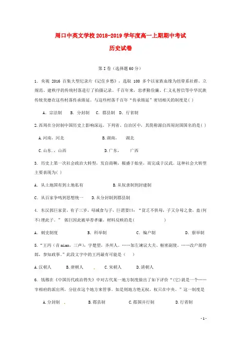 河南省周口中英文学校2018-2019学年高一历史上学期期中试题