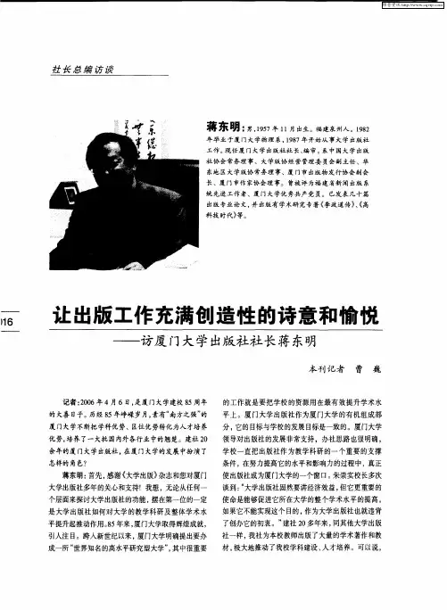 让出版工作充满创造性的诗意和愉悦——访厦门大学出版社社长蒋东明