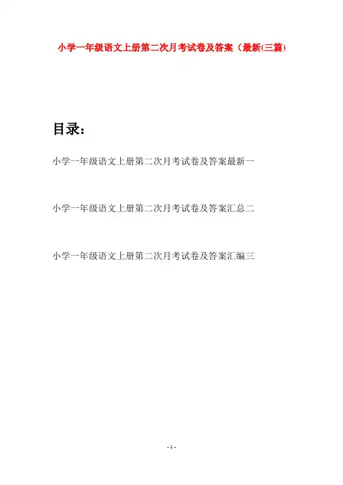 小学一年级语文上册第二次月考试卷及答案最新(三套)