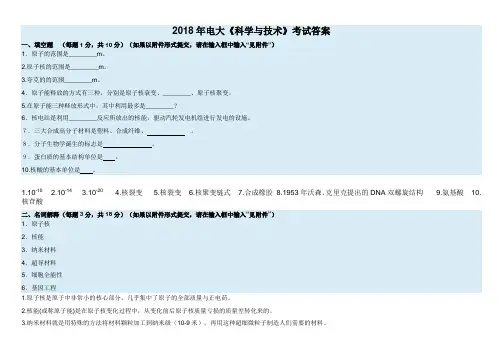 2018年电大《科学与技术》考试答案